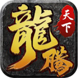 龍騰天下三國(guó)攻速版v1.0