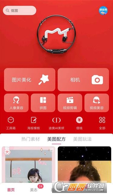 美圖秀秀免費純凈版appV9.7.5.1