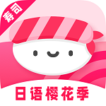 壽司日語學習(日語背單詞)v1.1.6