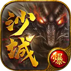 沙城之猛將爭(zhēng)霸全新沙城手游v1.0