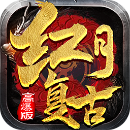 紅月傳世復(fù)古高爆傳奇v1.0