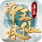 卓正帝王誅仙單職業(yè)v1.0