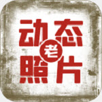 快用動(dòng)態(tài)老照片(老照片動(dòng)起來(lái)軟件)v1.1.3