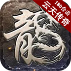 云天180星王合擊單職業(yè)v1.0