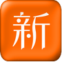 新新漫畫(huà)v2.0