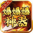 六六六爆爆爆神器單職業(yè)v1.0