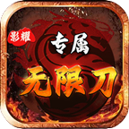 影耀專屬無(wú)限刀單職業(yè)v1.0