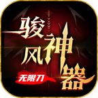 駿風(fēng)神器無限刀單職業(yè)v1.0