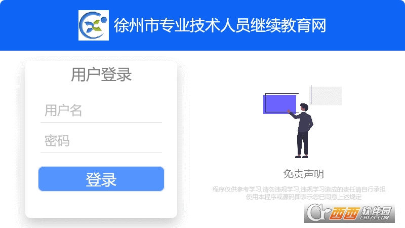 徐州市專業(yè)技術(shù)人員繼續(xù)教育網(wǎng)學(xué)習(xí)程序V1.0開(kāi)源