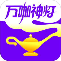 萬(wàn)咖神燈appv3.0.2