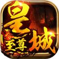 至尊皇城高爆傳奇v1.0.3