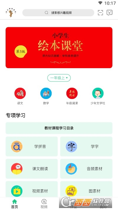 小學(xué)生繪本課堂v3.3.8