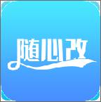 隨心改app最新版v1.2.3