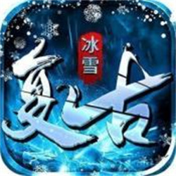 復古冰雪超變v1.0