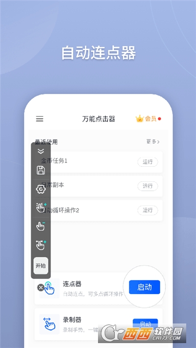 萬能點擊器app(模擬點擊)v2.0.3.8