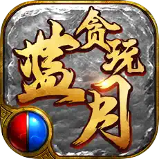 貪玩藍月之鐵騎風(fēng)云正版v1.0