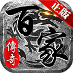 百家傳奇單職業(yè)v1.0