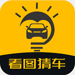 看圖猜車(chē)app1.0