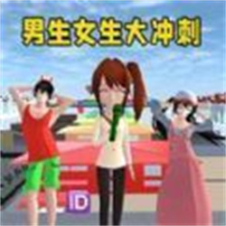 男生女生大沖刺v1.0