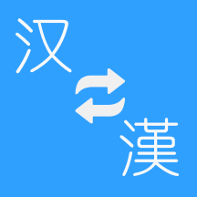 繁體簡(jiǎn)體轉(zhuǎn)換appv1.41