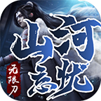 山河忘憂無(wú)限刀單職業(yè)v1.0