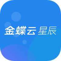 金蝶云星辰appv1.0.0