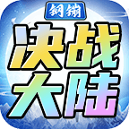 鋼镚決戰(zhàn)大陸單職業(yè)v1.0