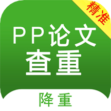 PP論文查重檢測助手v1.9.1