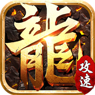 滿攻速無任務傳奇v1.80