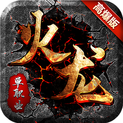 帝尊火龍單職業(yè)v1.85