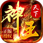 神王天下單職業(yè)v1.0