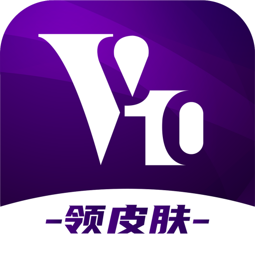 v10大佬免費領皮膚v1.0.0