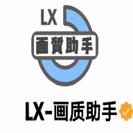 lx畫(huà)質(zhì)助手120幀超廣角(游戲畫(huà)質(zhì)助手)v1.2.9最新版