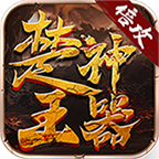 楚王神器單職業(yè)v1.0