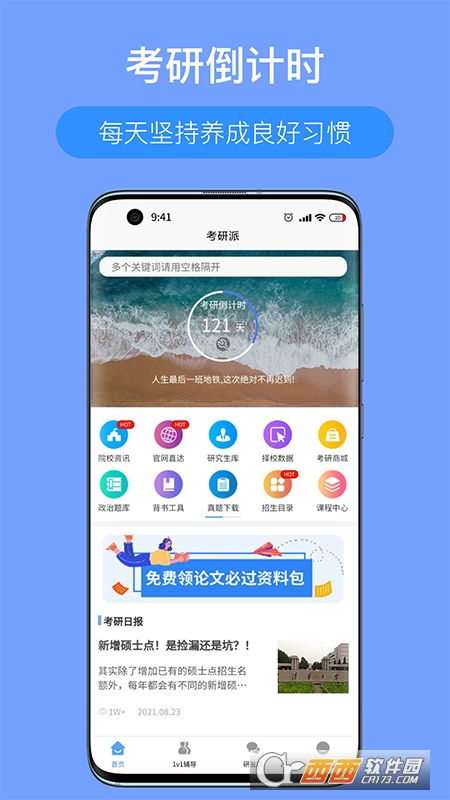 考研派app4.1.8