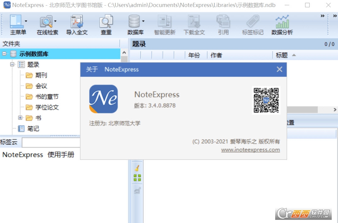 NoteExpress-北京師范大學圖書館版V3.4.0.8879批量授權(quán)版