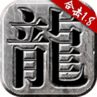 新版火龍合擊傳奇v1.80