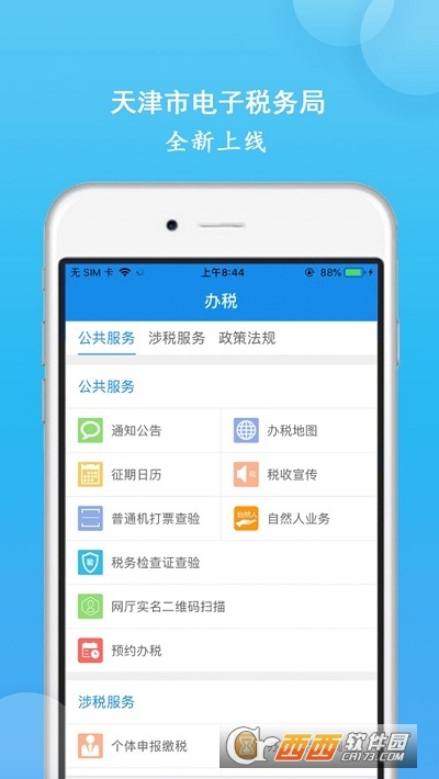 天津稅務(wù)手機appv9.5.0最新版