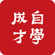 51自學(xué)成才網(wǎng)v2.2.8最新版