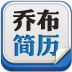 喬布簡(jiǎn)歷appV1.8.2