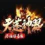 天蓬神器狂暴版v1.0