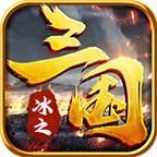 冰之夢(mèng)回三國(guó)v1.0