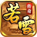 若雪星王合擊單職業(yè)v1.0