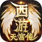 雷神傳奇天宮傳單職業(yè)v1.0