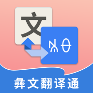 彝文翻譯通v1.8.7