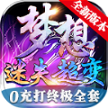 夢(mèng)想迷失超變神器v1.0.12