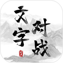 文字對(duì)戰(zhàn)手游v1.0.0