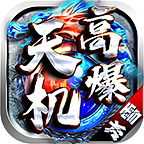 天機(jī)高爆冰雪單職業(yè)v1.0