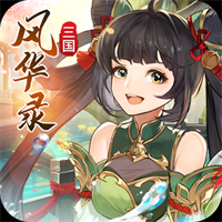 三国风华录官方版下载,三国风华录app安卓版v1.0.2