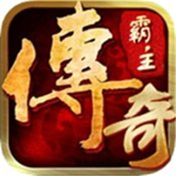 傳奇霸主打金高爆版v1.0.0